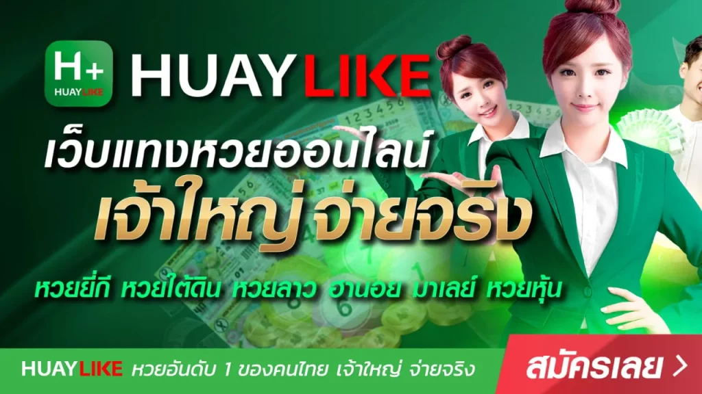 เว็บ huaylike ดี ไหม by หวย ออนไลน์ huay like
